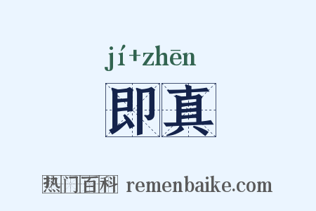 即真是什么意思的图片